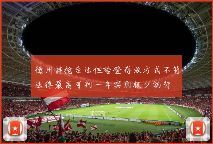 德州持枪合法但哈登存放方式不符法律最高可判一年实刑极少执行
