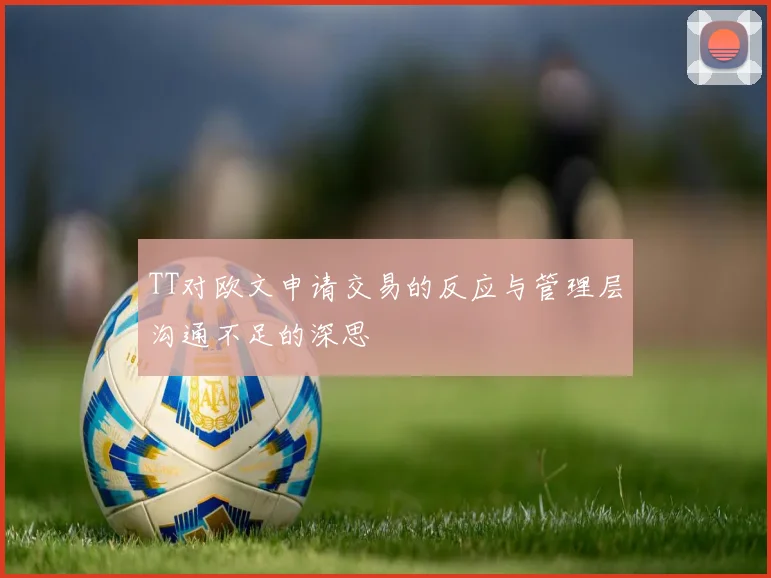 TT对欧文申请交易的反应与管理层沟通不足的深思