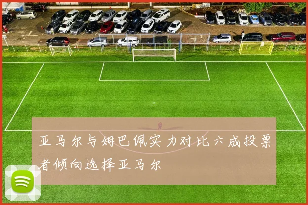 亚马尔与姆巴佩实力对比六成投票者倾向选择亚马尔
