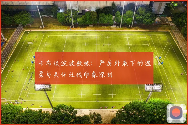卡布谈波波教练：严厉外表下的温柔与关怀让我印象深刻