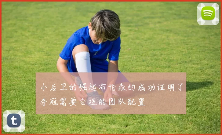 小后卫的崛起布伦森的成功证明了夺冠需要合适的团队配置