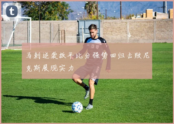 马刺逆袭扳平比分强势回归击败尼克斯展现实力