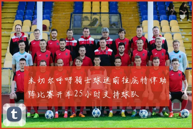米切尔呼吁骑士球迷前往底特律助阵比赛开车25小时支持球队