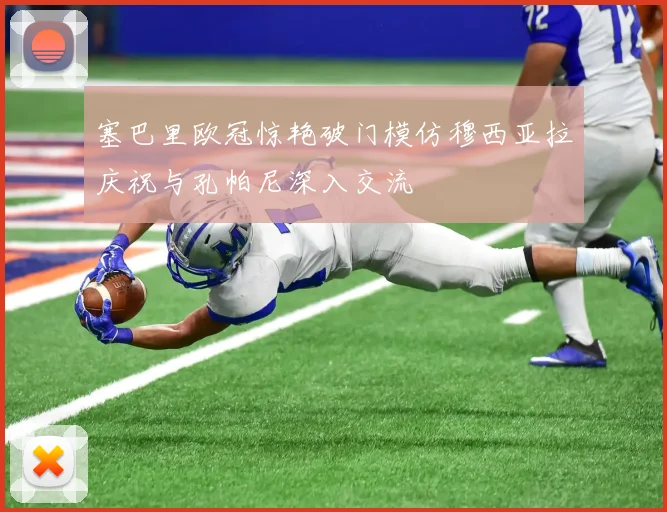 塞巴里欧冠惊艳破门模仿穆西亚拉庆祝与孔帕尼深入交流